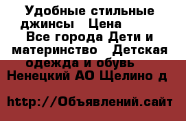  Удобные стильные джинсы › Цена ­ 400 - Все города Дети и материнство » Детская одежда и обувь   . Ненецкий АО,Щелино д.